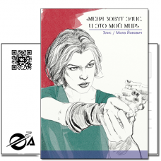 Открытка Элис / Милла Йовович (Обитель зла) Открытка Элис / Милла Йовович (Обитель зла)